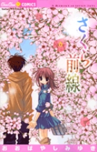 さくら前線 6 (フラワーコミックス)