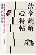法令読解心得帖 法律・政省令の基礎知識とあるき方・しらべ方