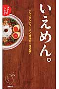 ササッとうまい! いえめん。 インスタントラーメン“魔法のの詳細を見る