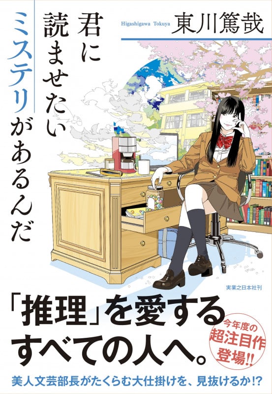 君に読ませたいミステリがあるんだの詳細を見る