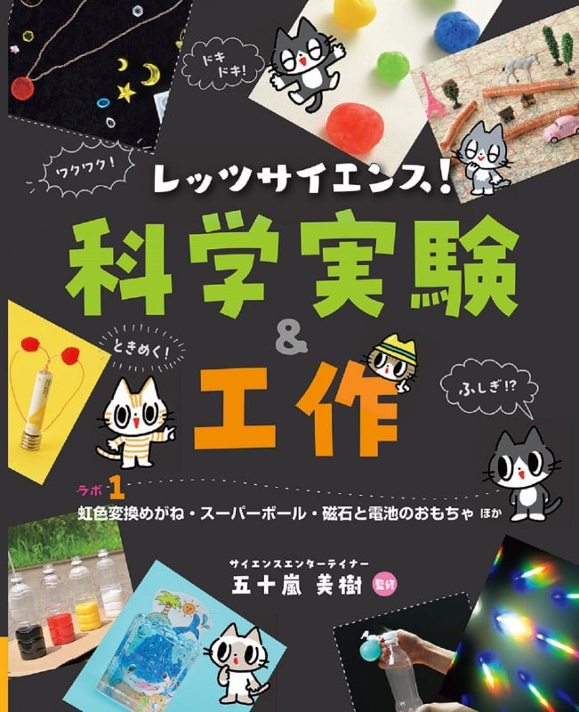 レッツサイエンス! 科学実験&工作 ラボ1 虹色変換めがね・スーパーボール・磁石と電池のおもちゃ ほか (レッツサイエンス! 科学実験&工作)