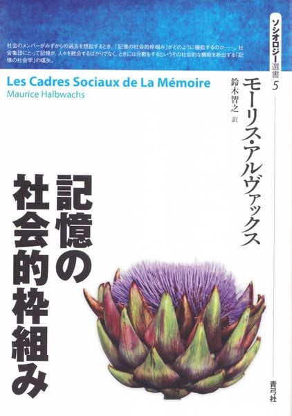 記憶の社会的枠組み (ソシオロジー選書 5)