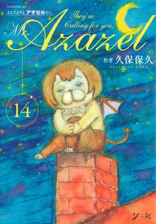 よんでますよ、アザゼルさん。 (14) (イブニングKC)