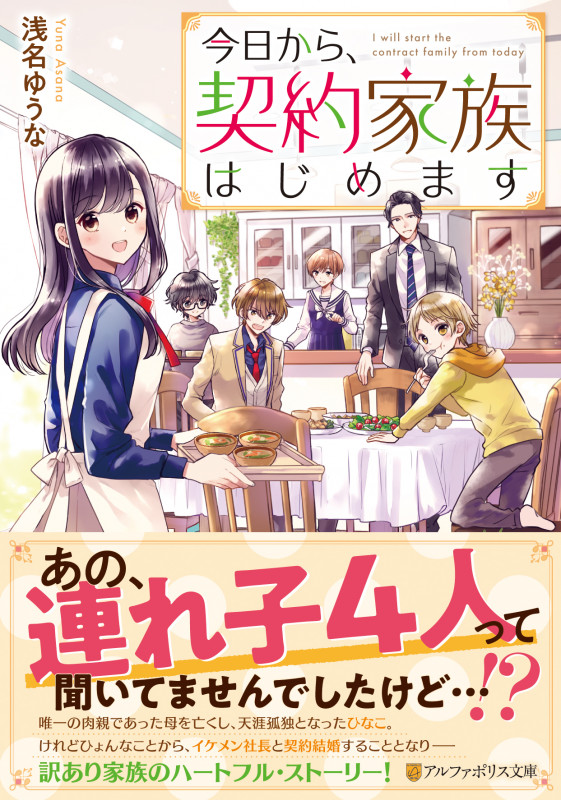 今日から、契約家族はじめます (アルファポリス文庫)