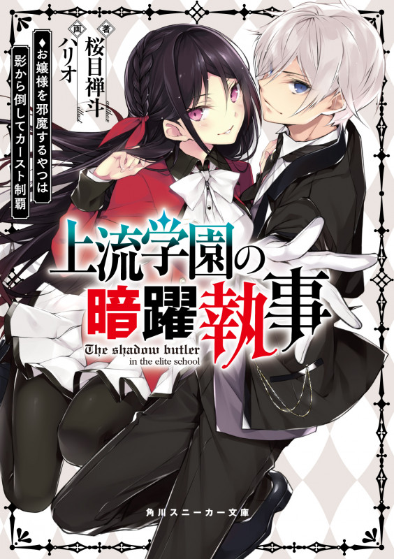 上流学園の暗躍執事 お嬢様を邪魔するやつは影から倒してカースト制覇 (角川スニーカー文庫)