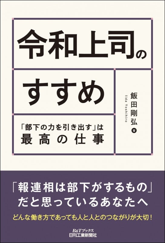 令和上司のすすめ-部下の力を引き出すは最高の仕事-