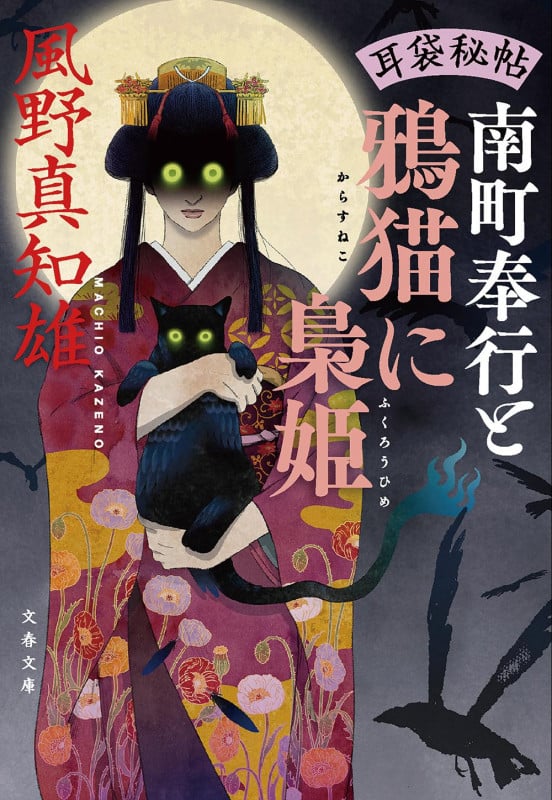 耳袋秘帖 南町奉行と鴉猫に梟姫 (文春文庫)の詳細を見る