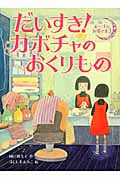 だいすき!カボチャのおくりもの (バーバー・ルーナのお客さま)