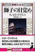 密偵ファルコ 獅子の目覚め (光文社文庫)