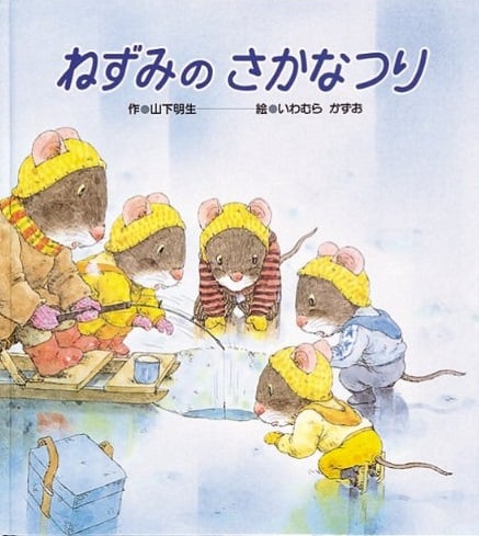 ねずみのさかなつり