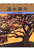 巨匠の日本画 速水御舟 幻想の自然観照 (10) (巨匠の日本画)