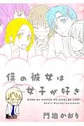 僕の彼女は女子が好き (ウィングスC)