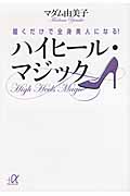 履くだけで全身美人になる! ハイヒール・マジック (講談社+α文庫)