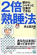 朝からシャキッと仕事ができる!2倍熟睡法