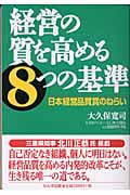 経営の質を高める8つの基準 日本経営品質賞のねらい