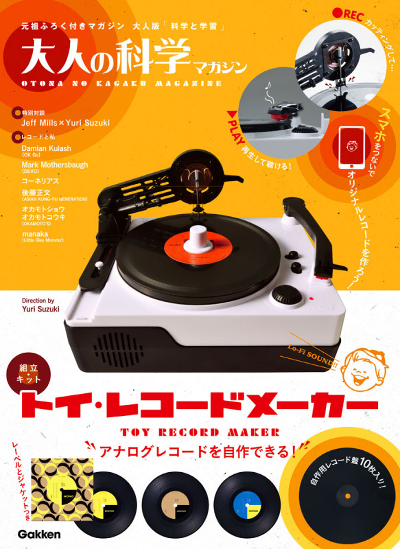 大人の科学マガジン トイ・レコードメーカー (大人の科学マガジンシリーズ)