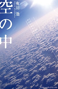 空の中 自衛隊三部作