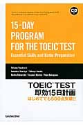 TOEIC TEST 即効15日計画 はじめてでも500点突破!!