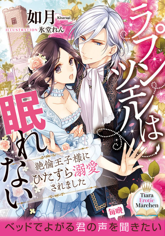 ラプンツェルは眠れない 絶倫王子様にひたすら溺愛されました (ティアラ文庫 エロティックメルヘンシリーズ)