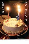 マイ・リトル・世田谷 (SPACE SHOWER BOOKS)
