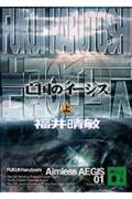 亡国のイージス (上) (講談社文庫)