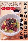 どんぶり・混ぜご飯・炊き込みご飯 (NHKきょうの料理 きょう・すぐ・レシピ 2)の詳細を見る