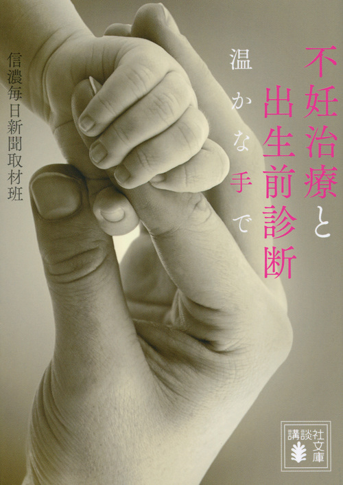 不妊治療と出生前診断 温かな手で (講談社文庫)