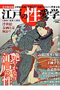 江戸の性愛学の詳細を見る