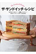 ザ・サンドイッチ・レシピ 一流ホテル、老舗レストラン&パーラー、パンマイスターに習った決定版の詳細を見る