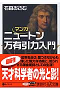 マンガ ニュートン万有引力入門 (講談社+α文庫)