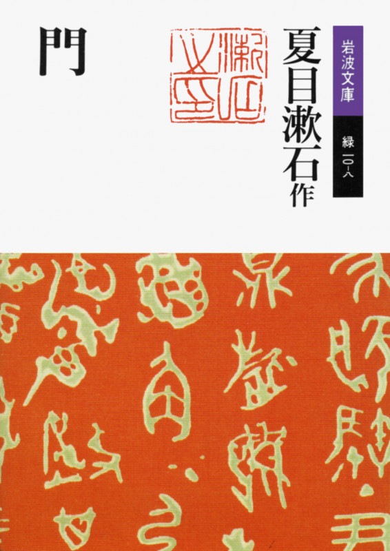 門 (岩波文庫)の詳細を見る