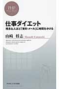 仕事ダイエット 残念な人ほど「資料・メール」に時間をかける (PHPビジネス新書)