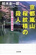 京都嵐山 桜紋様の殺人 名探偵・星井裕の事件簿 (光文社文庫)