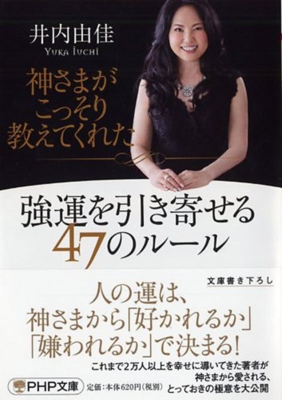神さまがこっそり教えてくれた 強運を引き寄せる47のルール (PHP文庫)