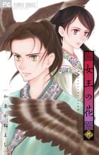 女王の花 (九) (フラワーCベツコミ)