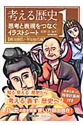 考える歴史 (1)