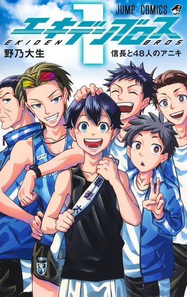 エキデンブロス 1 (ジャンプコミックス)