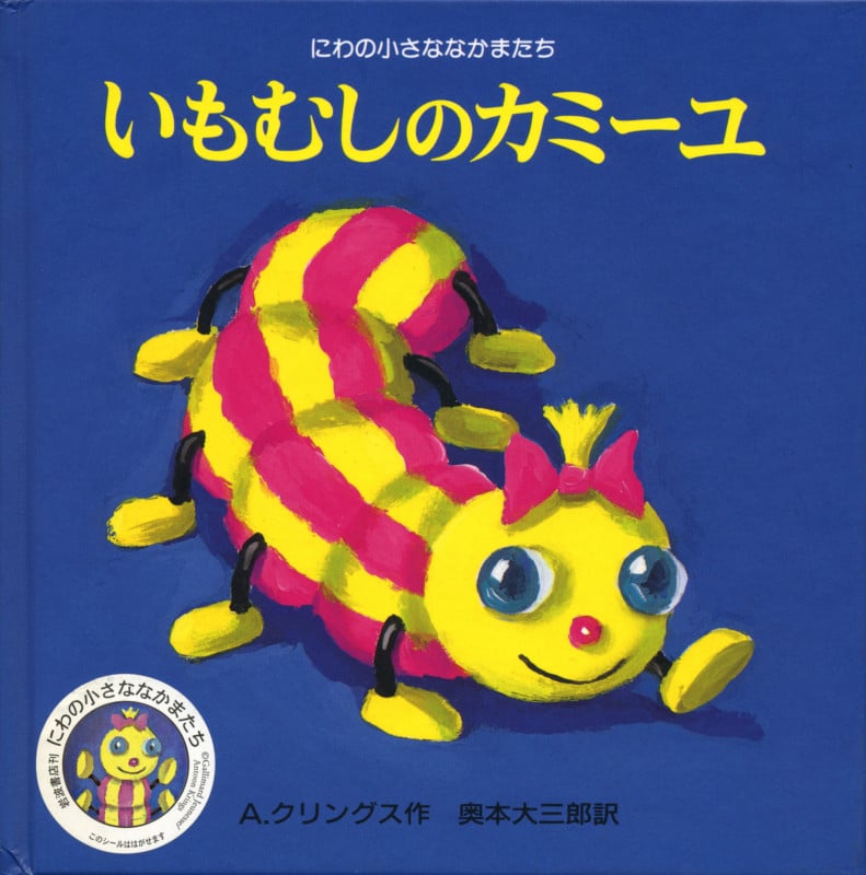 いもむしのカミーユ (にわの小さななかまたち)