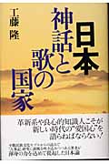 日本・神話と歌の国家
