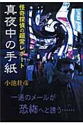 真夜中の手紙 怪奇探偵の超常レポートの詳細を見る