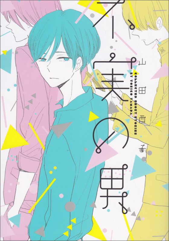 不実の男   (B's-LOVEY COMICS)の詳細を見る