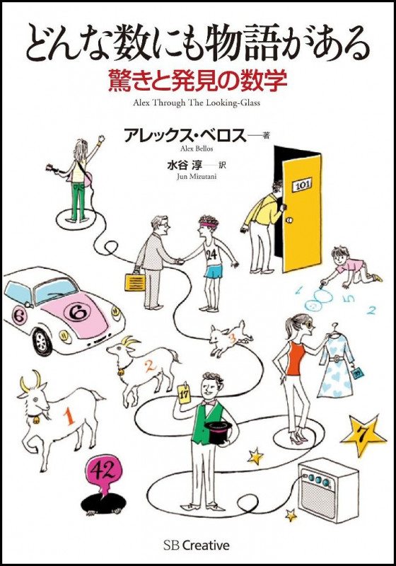 どんな数にも物語がある 驚きと発見の数学