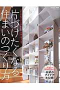 片付けたくなる住まいの作り方 (エクスナレッジムック)の詳細を見る