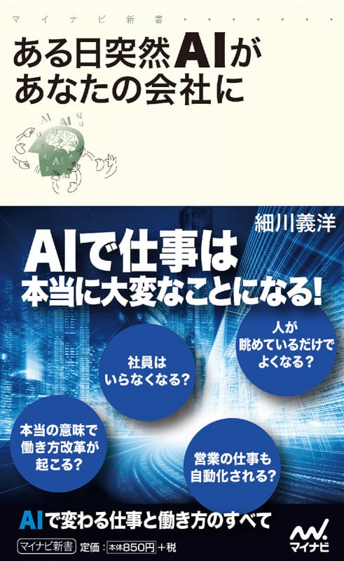 ある日突然AIがあなたの会社に (マイナビ新書)