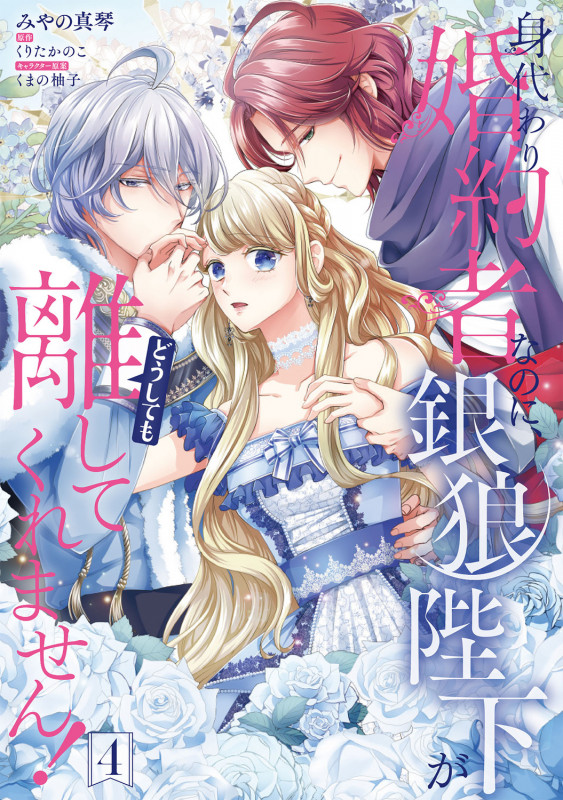 身代わり婚約者なのに、銀狼陛下がどうしても離してくれません! (4) (フロースC)