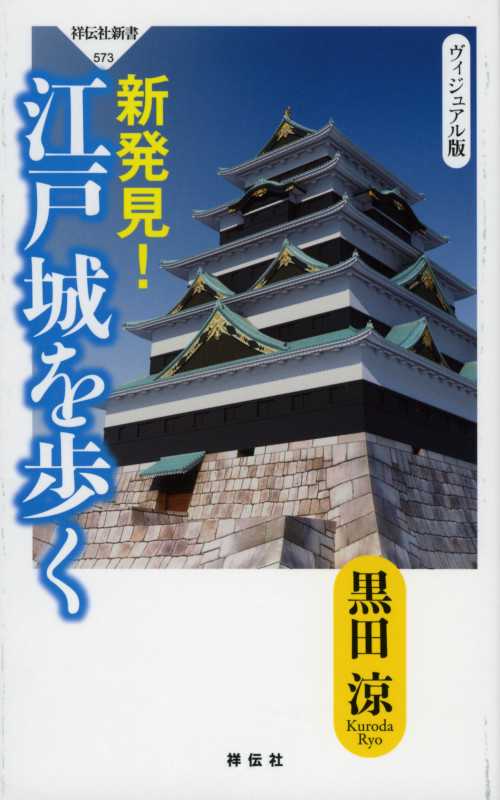 新発見!江戸城を歩く ヴィジュアル版 (祥伝社新書)