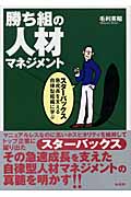 勝ち組の人材マネジメント スターバックス急成長を支える自律型組織に学ぶ