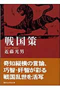 戦国策 (講談社学術文庫)