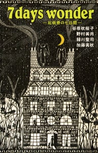 7days wonder 紅桃寮の七日間 (TEENS’ ENTERTAINMENT 9)