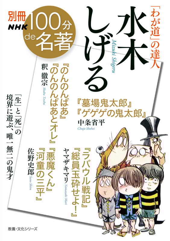 別冊NHK100分de名著 「わが道」の達人 水木しげる (教養・文化シリーズ)